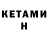 КЕТАМИН ketamine Joussefine Amin